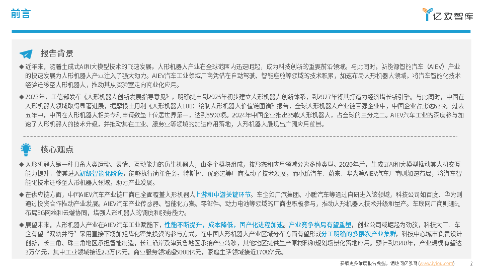 2025人形机器人供应链洞察报告:新能源智能汽车(AIEV)产业赋能人形机器人发展